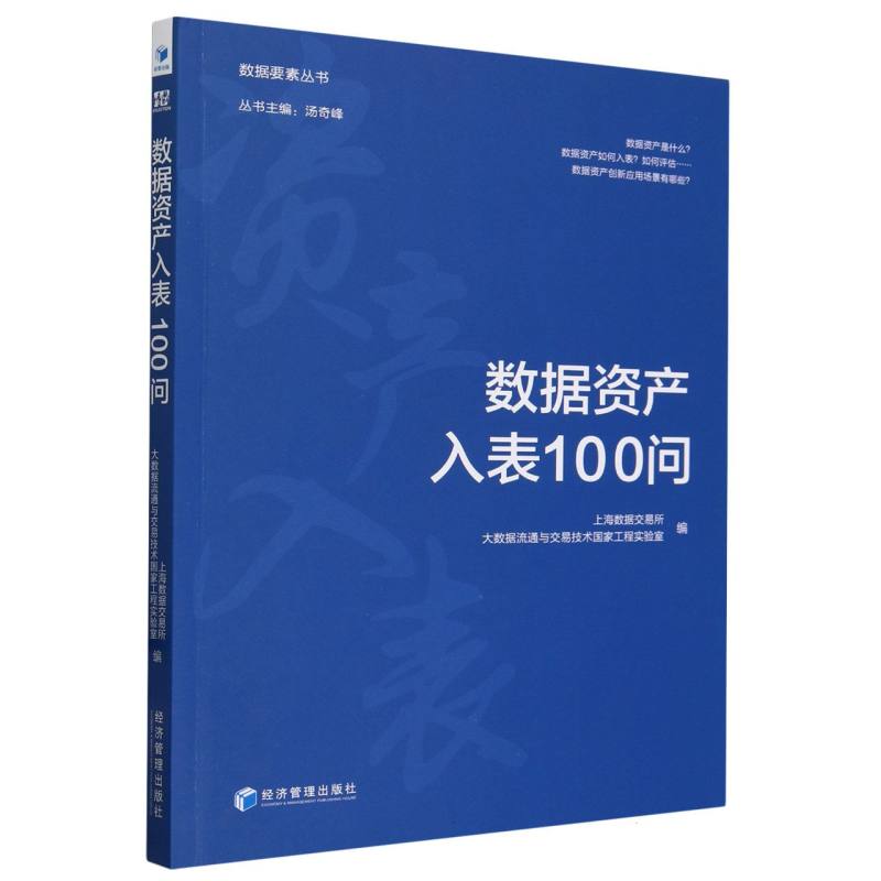 数据资产入表100问
