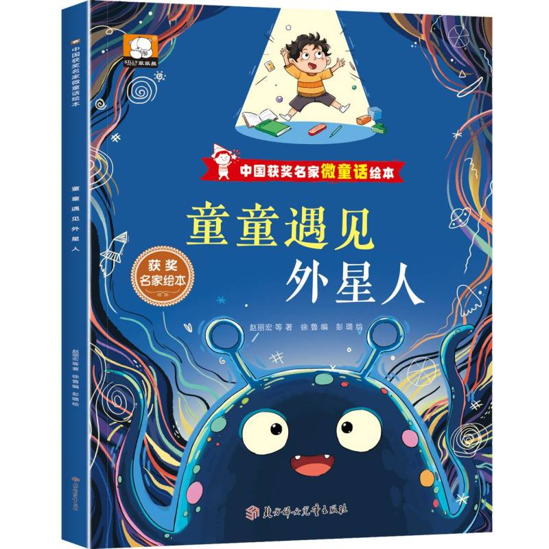 中国获奖名家微童话绘本—童童遇见外星人