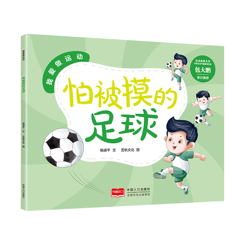 我爱做运动-怕被摸的足球