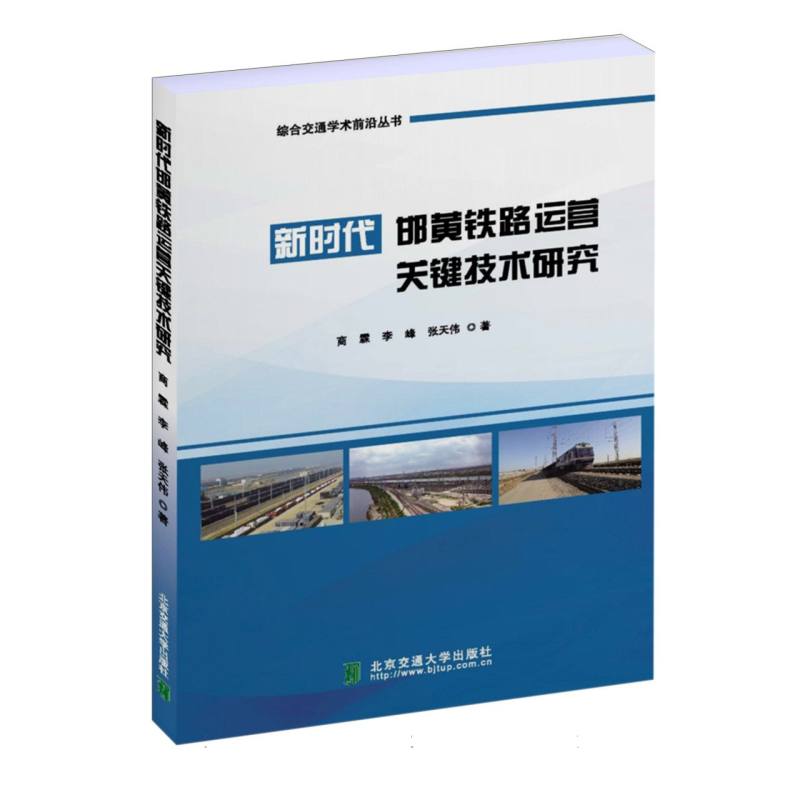 新时代邯黄铁路运营关键技术研究