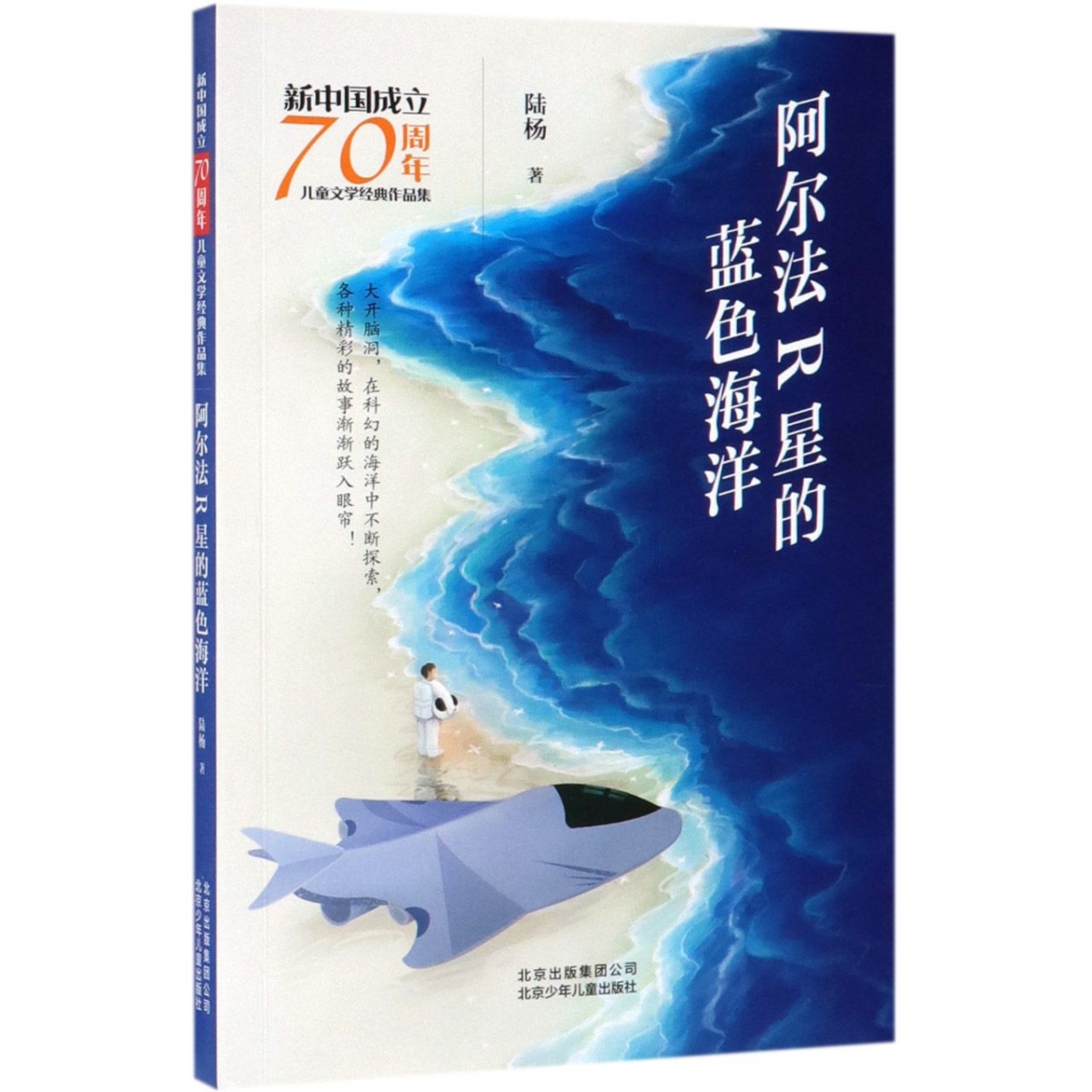 阿尔法R星的蓝色海洋 儿童文学经典作品集