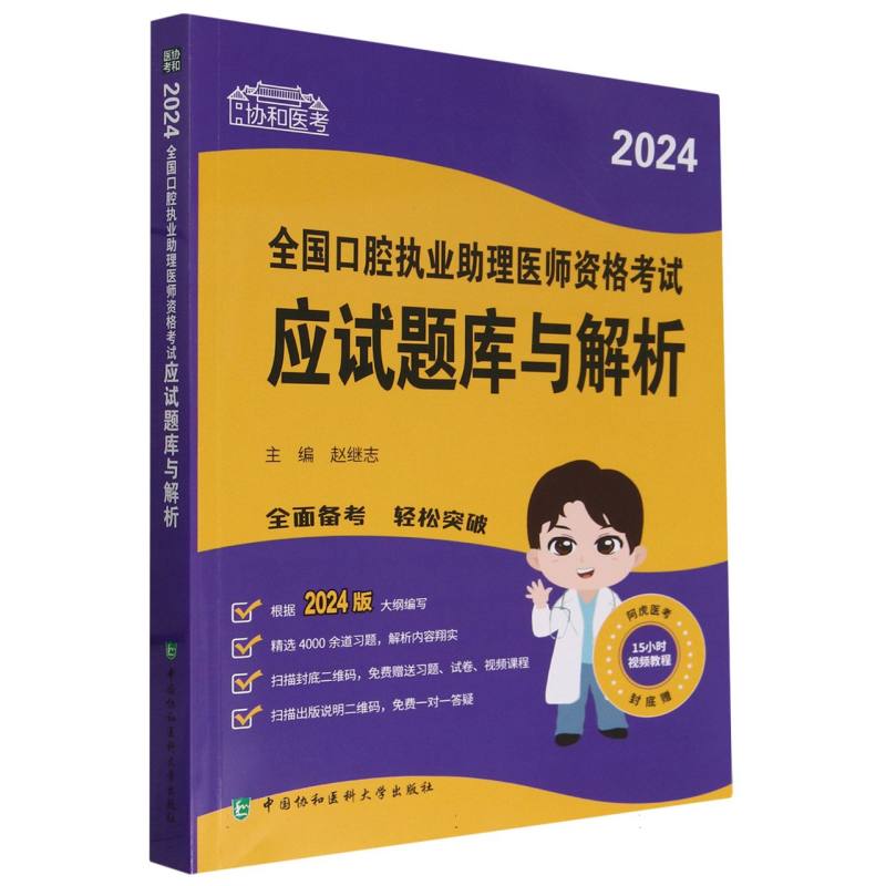 协和医考-2024全国口腔执业助理医师资格考试应试题库与解析