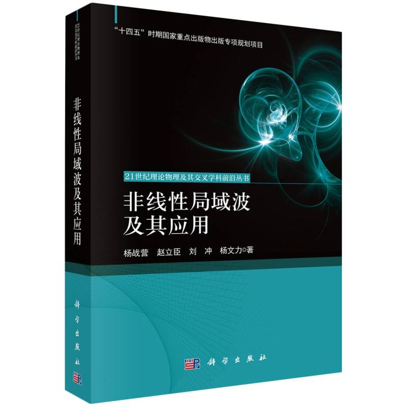 非线性局域波及其应用/21世纪理论物理及其交叉学科前沿丛书