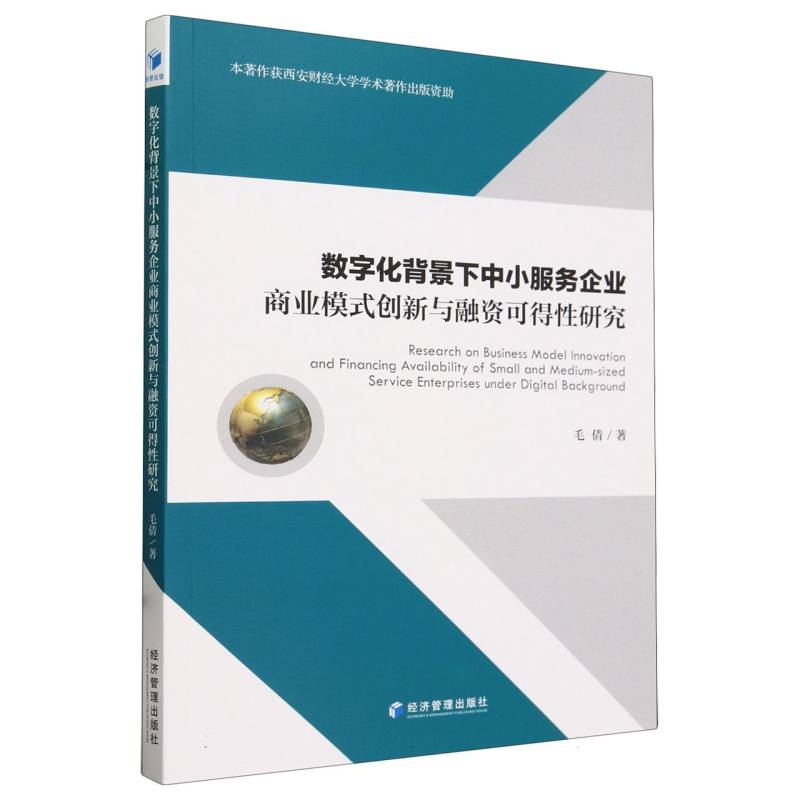 数字化背景下中小服务企业商业模式创新与融资可得性研究