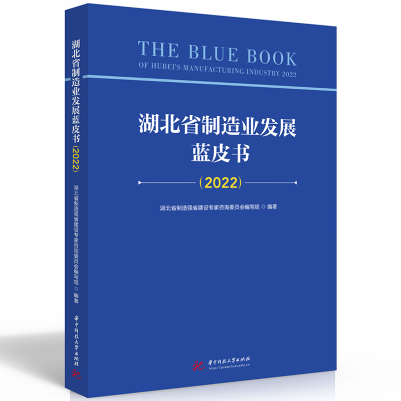 湖北省制造业发展蓝皮书（2022）