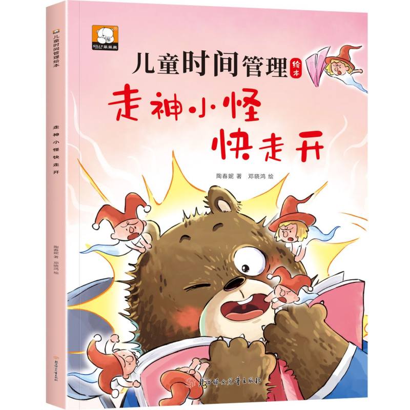 儿童时间管理绘本—走神小怪快走开
