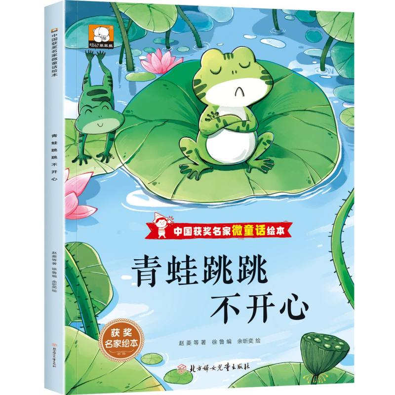 中国获奖名家微童话绘本—青蛙跳跳不开心