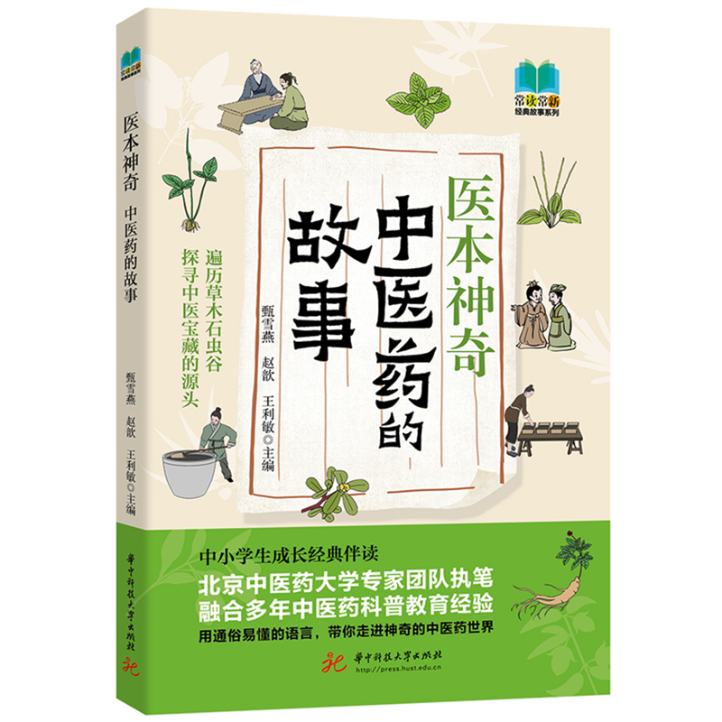 医本神奇：中医药的故事