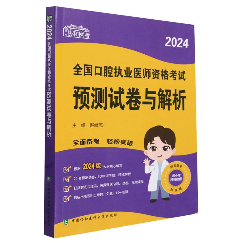 协和医考-2024全国口腔执业医师资格考试预测试卷与解析