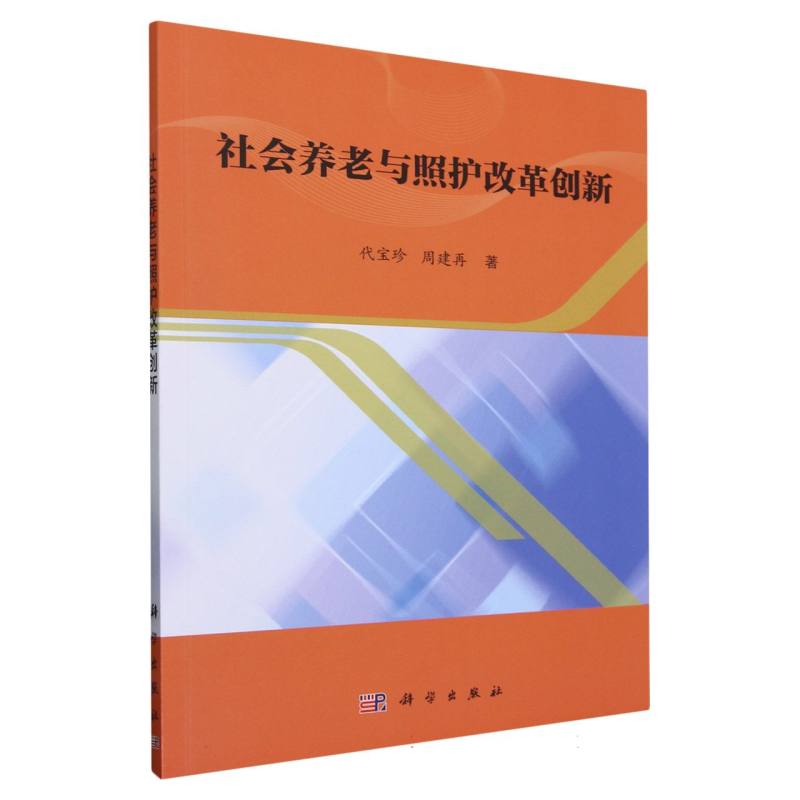 社会养老与照护改革创新