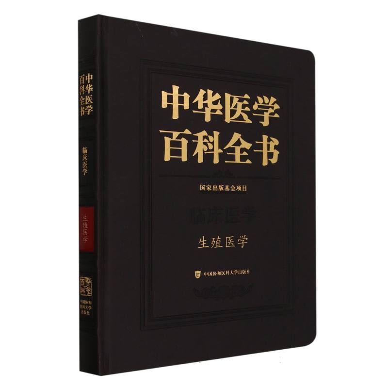 中华医学百科全书-生殖医学