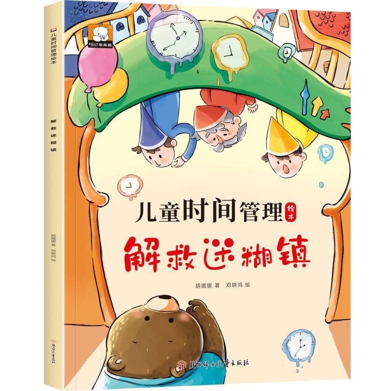 儿童时间管理绘本—解救迷糊镇