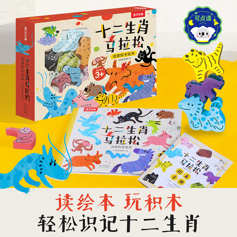 十二生肖马拉松:创意积木绘本(点读版)