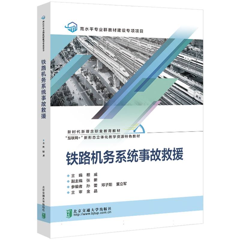 铁路机务系统事故救援