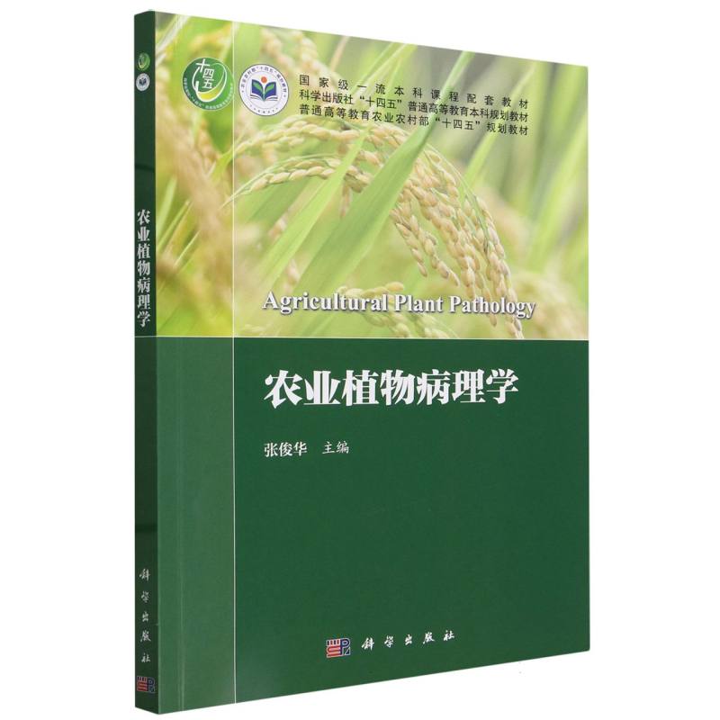 农业植物病理学