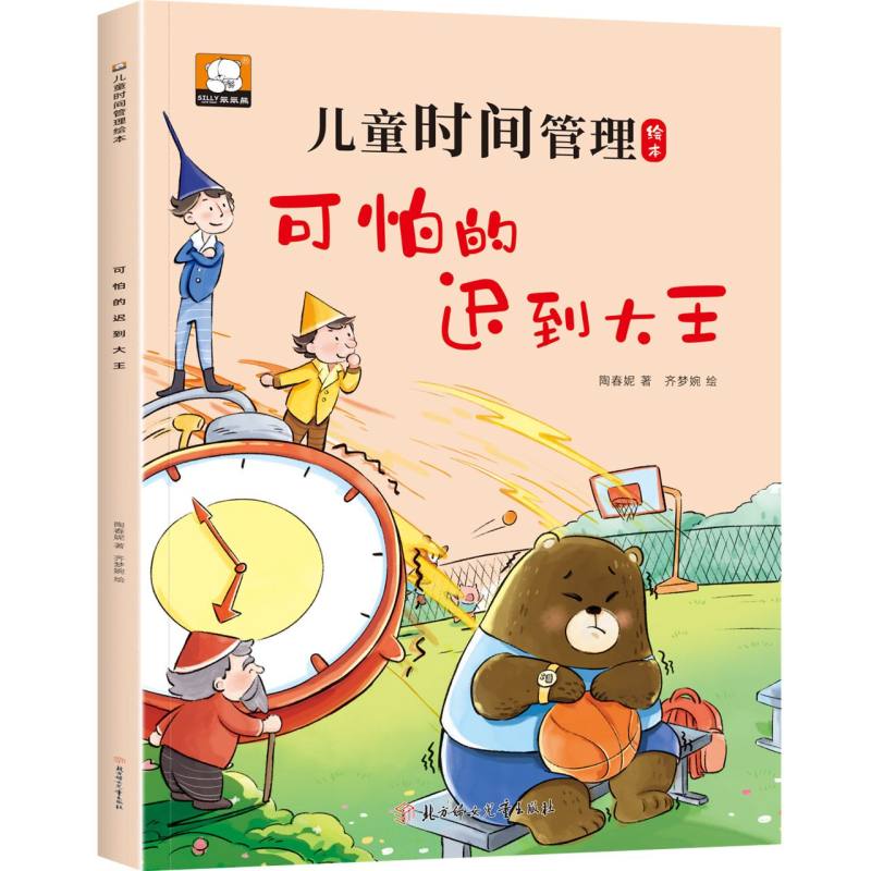 儿童时间管理绘本—可怕的迟到大王
