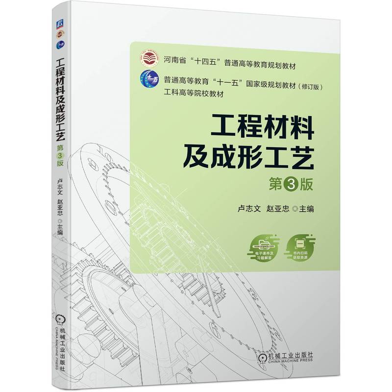 工程材料及成形工艺(第3版工科高等院校教材)