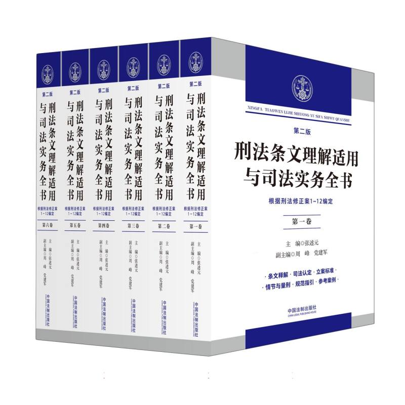 【2024】刑法条文理解适用与司法实务全书(六卷本)(第二版)