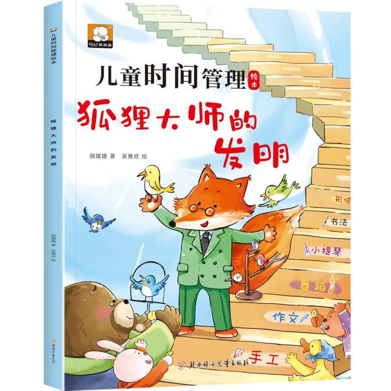 儿童时间管理绘本—狐狸大师的发明