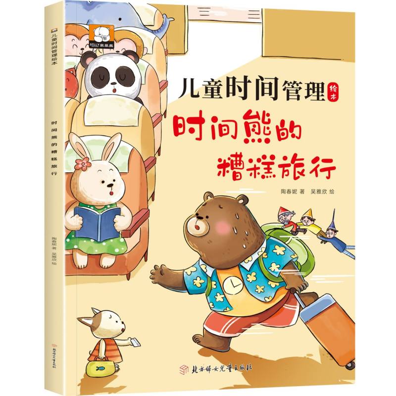 儿童时间管理绘本—时间熊的糟糕旅行