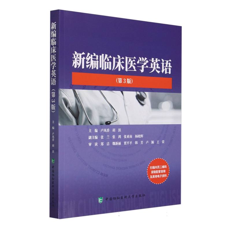 新编临床医学英语(第3版)