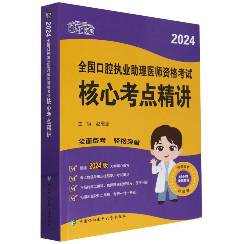 协和医考-2024全国口腔执业助理医师资格考试核心考点精讲