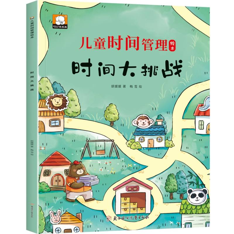 儿童时间管理绘本—时间大挑战