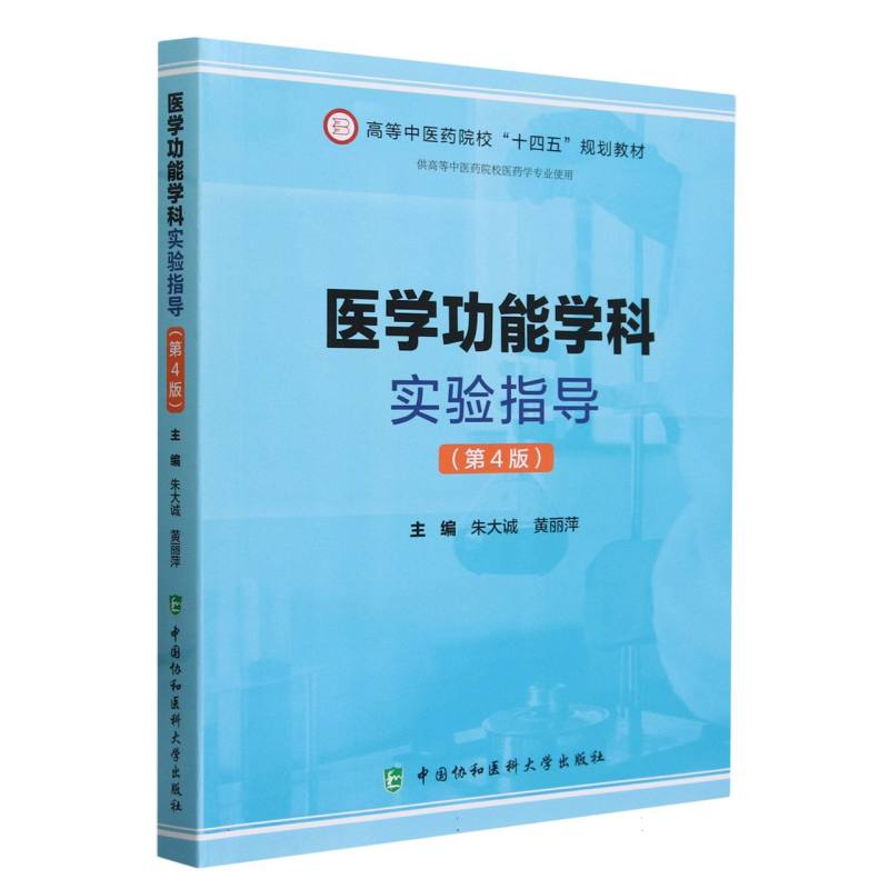 医学功能学科实验指导(第4版)