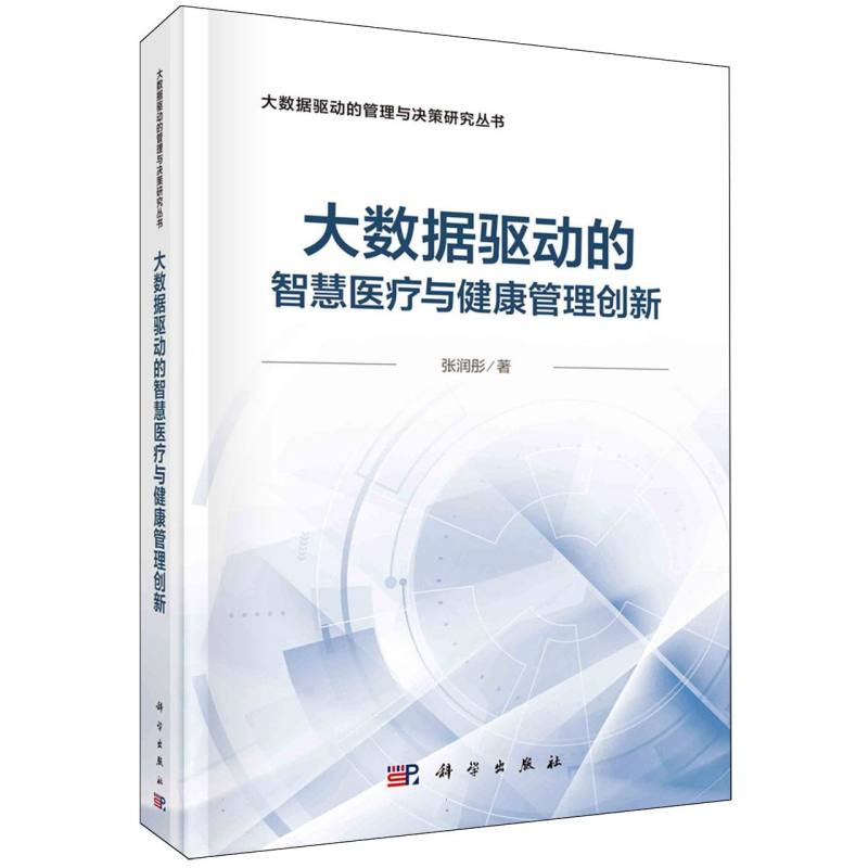 大数据驱动的智慧医疗与健康管理创新