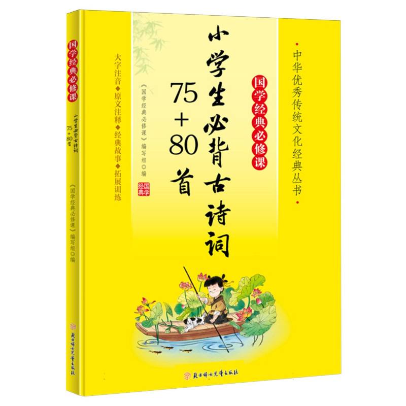 国学经典必修课—小学生必背古诗词75+80首