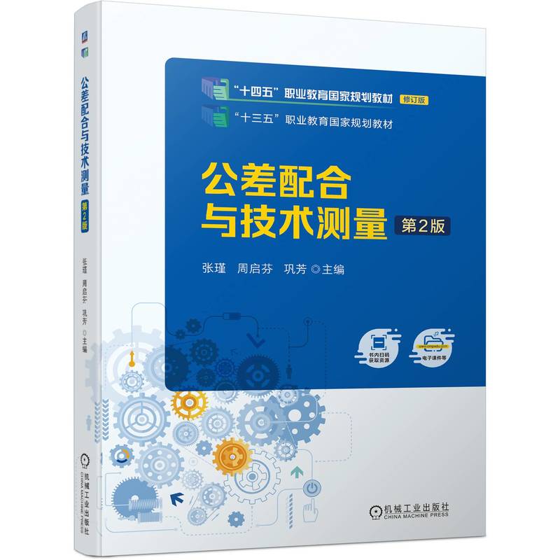 公差配合与技术测量 第2版