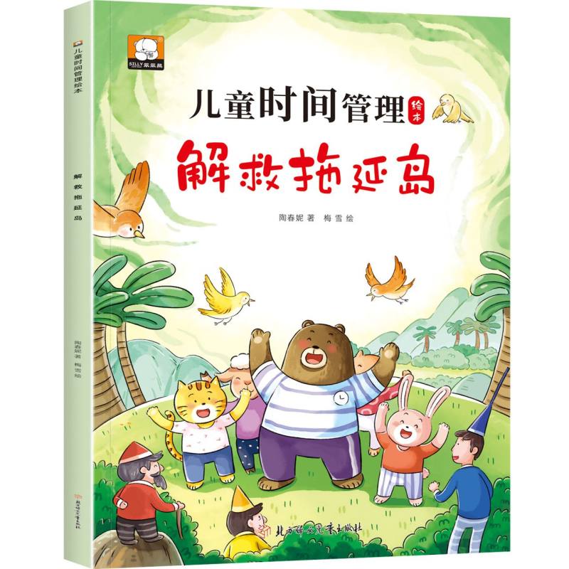 儿童时间管理绘本—解救拖延岛