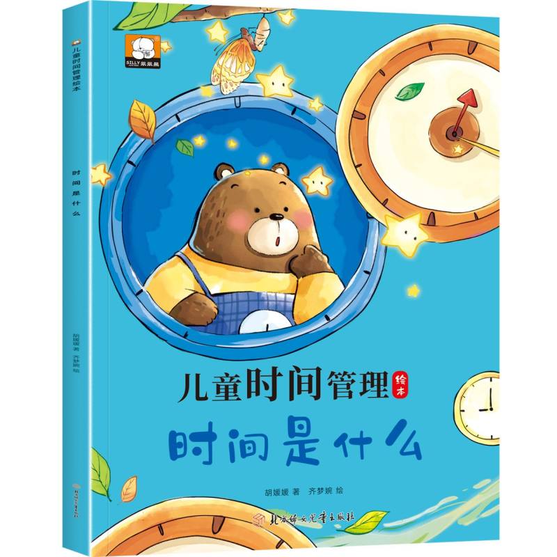 儿童时间管理绘本—时间是什么