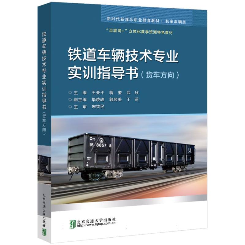铁道车辆技术专业实训指导书（货车方向）