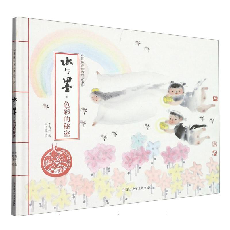 水与墨(色彩的秘密)(精)/中国原创绘本精品系列