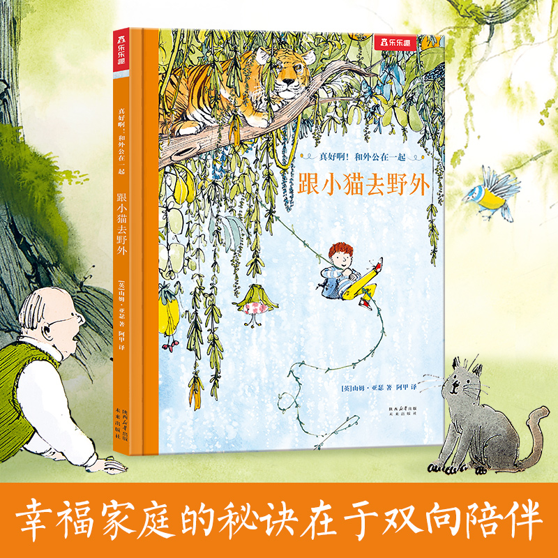 真好啊!和外公在一起-跟小猫去野外