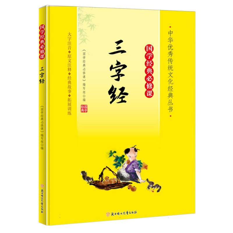 国学经典必修课—三字经