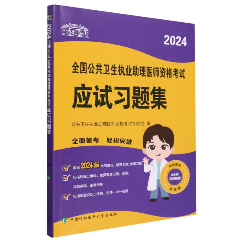 协和医考-2024全国公共卫生执业助理医师资格考试应试习题集