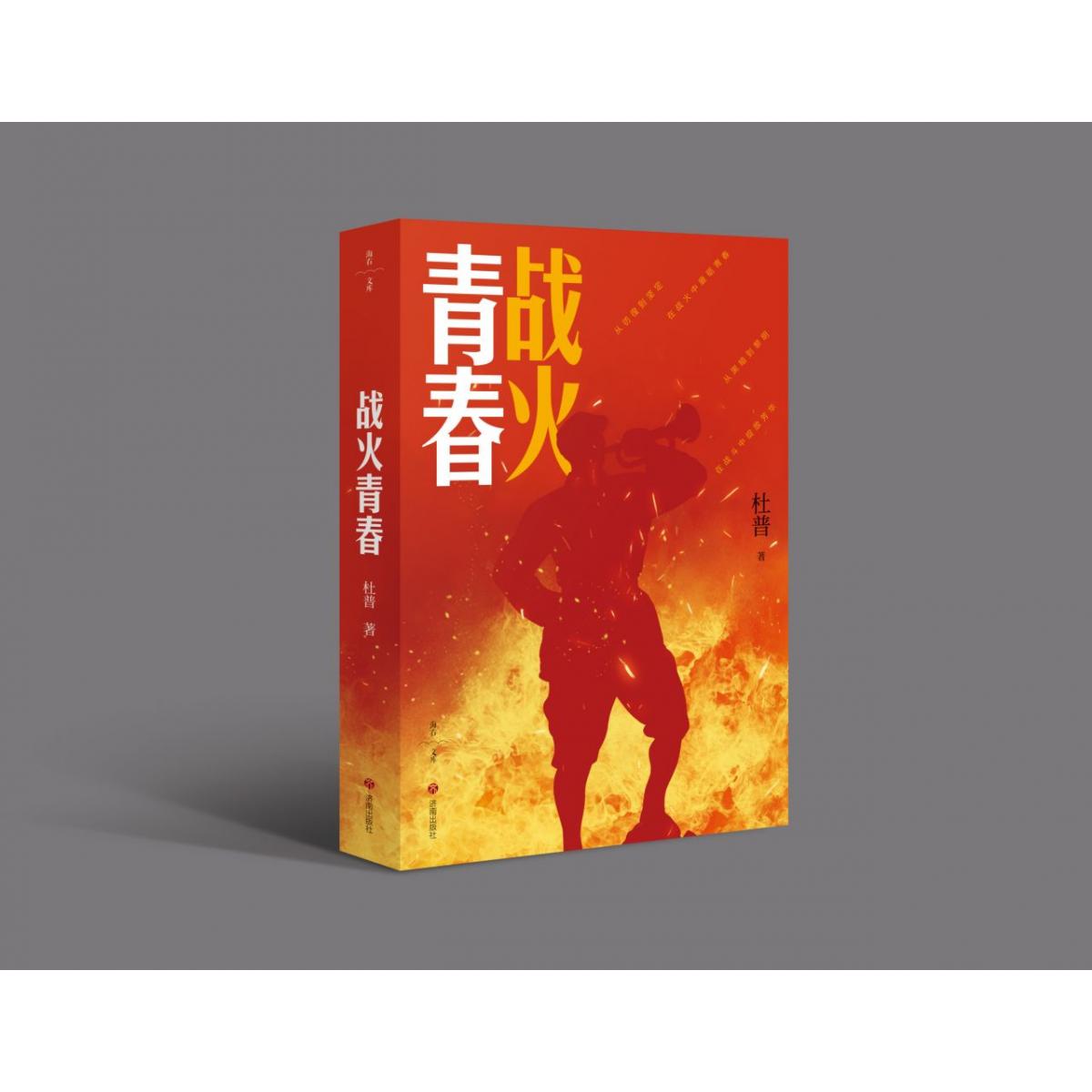 战火青春