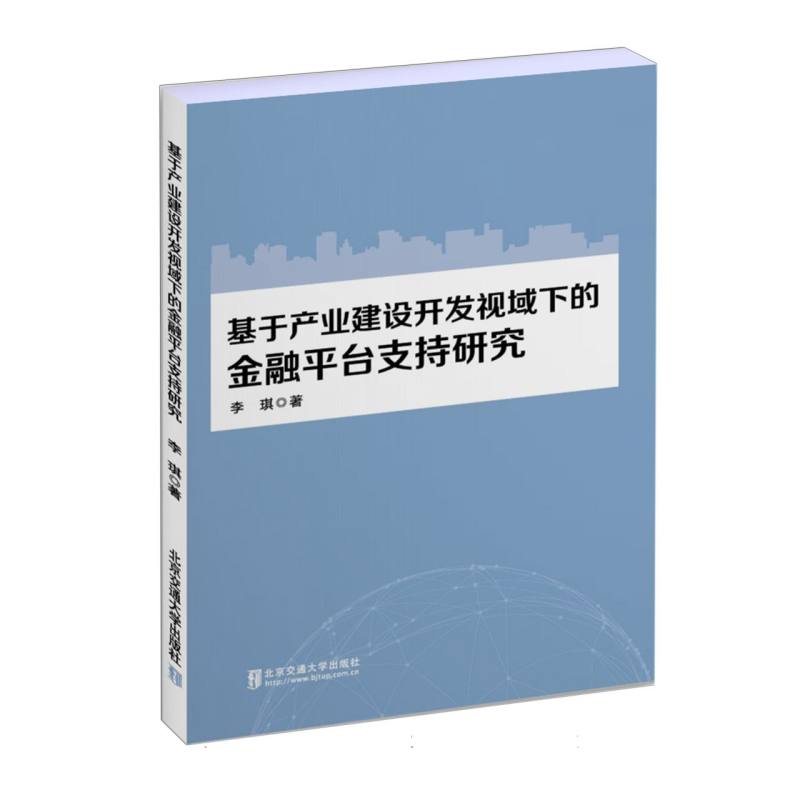 基于产业建设开发视域下的金融平台支持研究