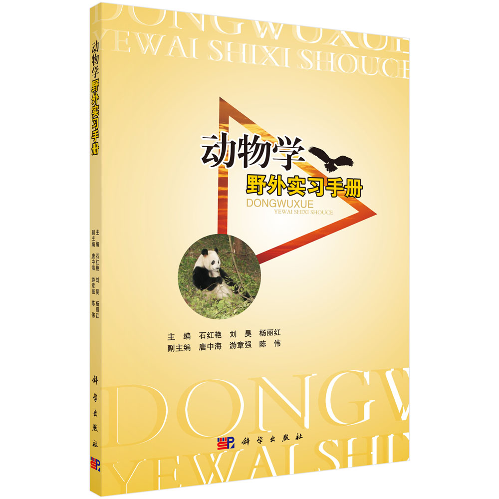 动物学野外实习手册