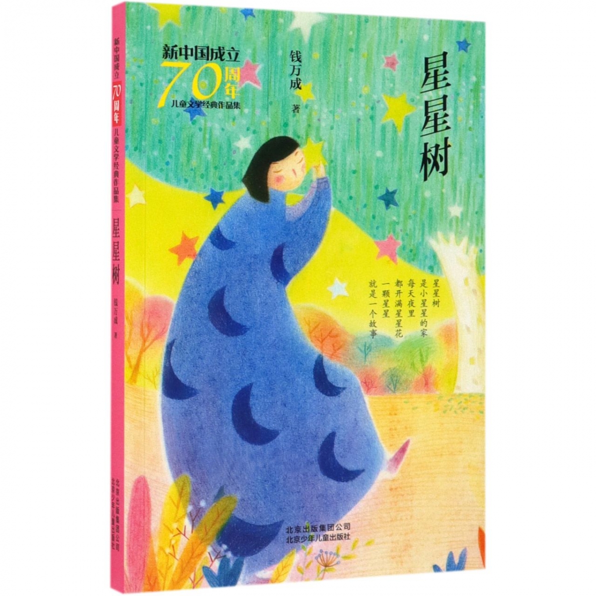 星星树/儿童文学经典作品集