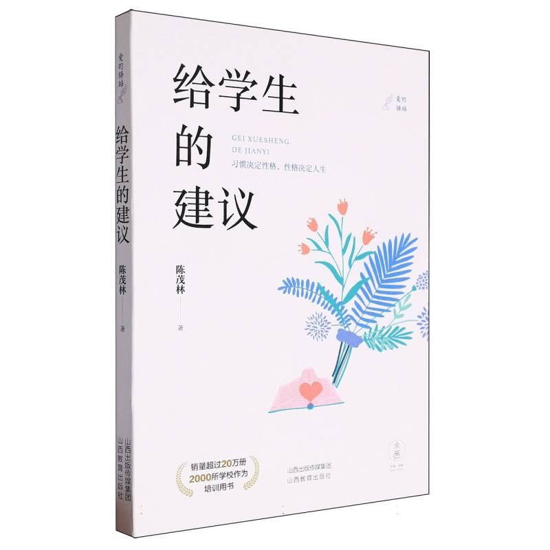 给学生的建议/爱的驿站