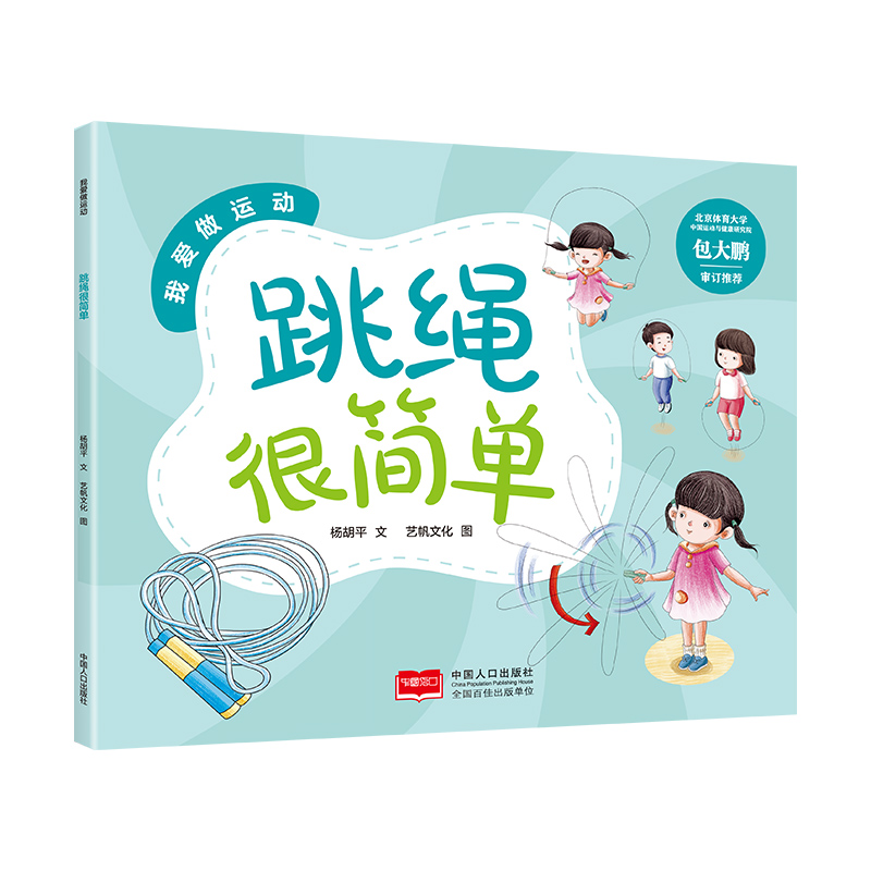 我爱做运动-跳绳很简单