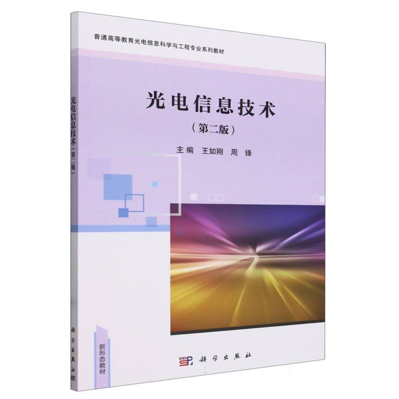 光电信息技术(第二版)