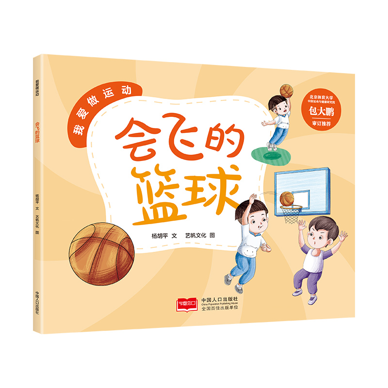 我爱做运动-会飞的篮球