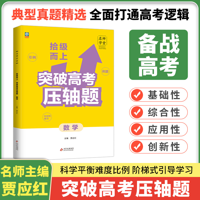 名师学堂-拾级而上 突破高考压轴题 数学