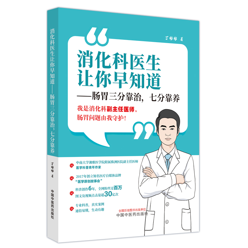 消化科医生让你早知道--肠胃三分靠治七分靠养