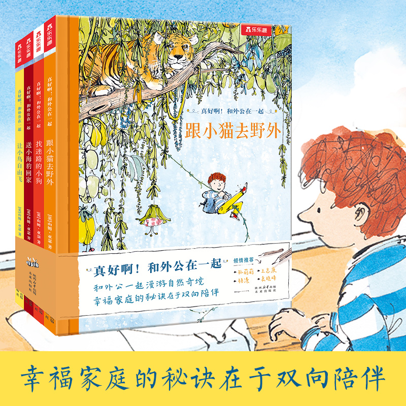 真好啊！和外公在一起（4册）