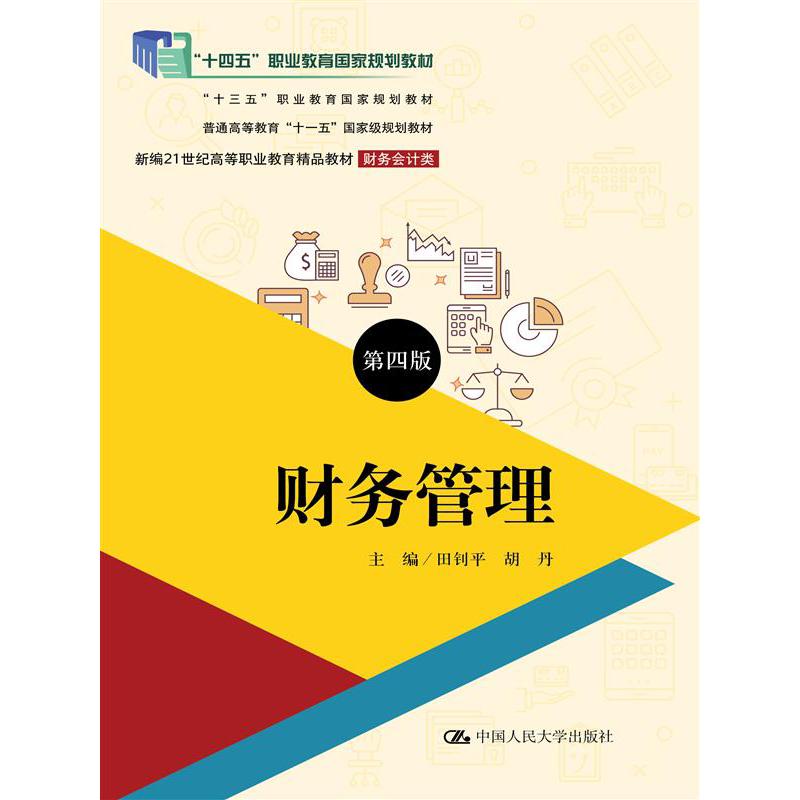 财务管理（第四版）（新编21世纪高等职业教育精品教材·财务会计类；“十四五”职业教育国家规划教材；“十三五”职业教育国家规划教材；普通高等教育“十一五”国家级规划教材）